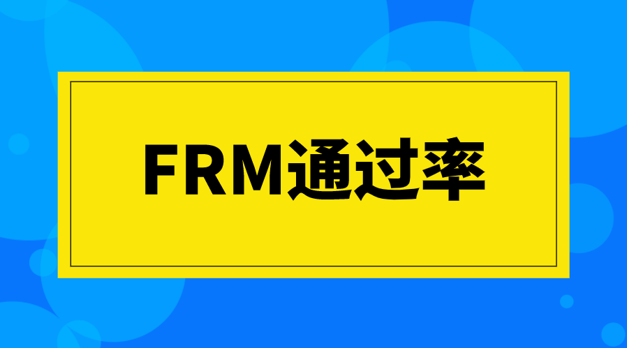 FRM歷年通過率是多少？通過率怎么計算？