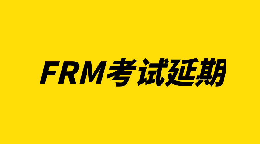 協會官宣:2022年8月FRM考試延期！