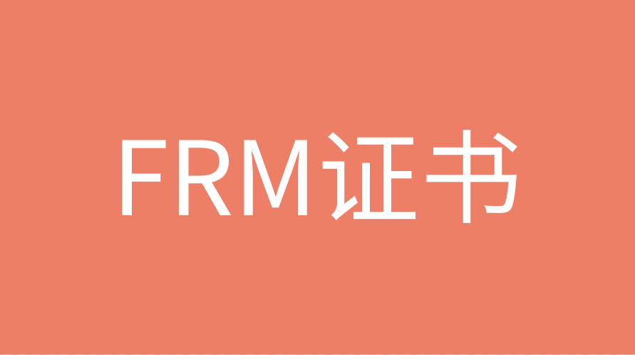 申請FRM證書都需要哪些條件