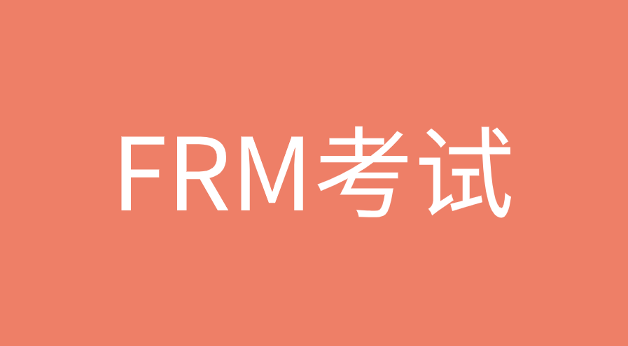 FRM自學可以通過考試嗎