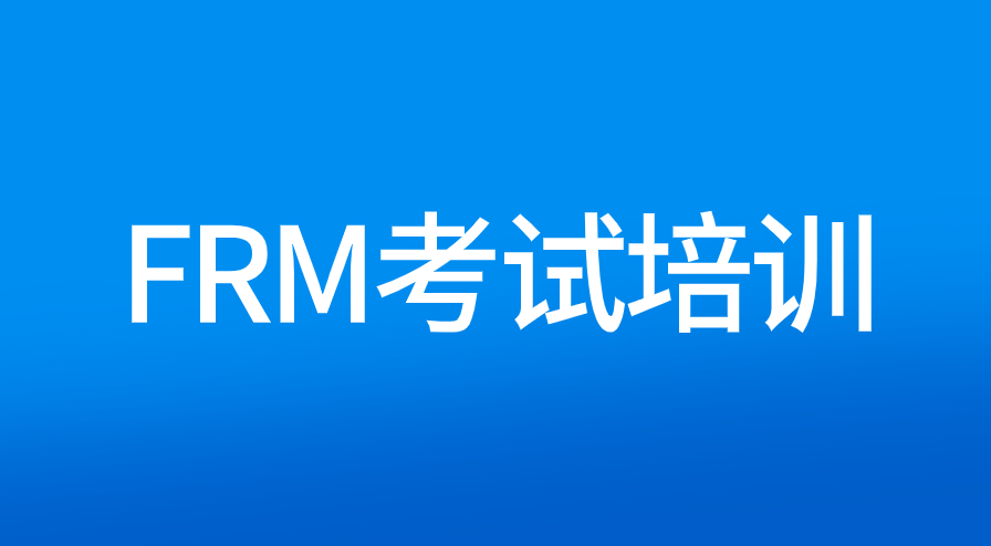 FRM備考要參加培訓班嗎