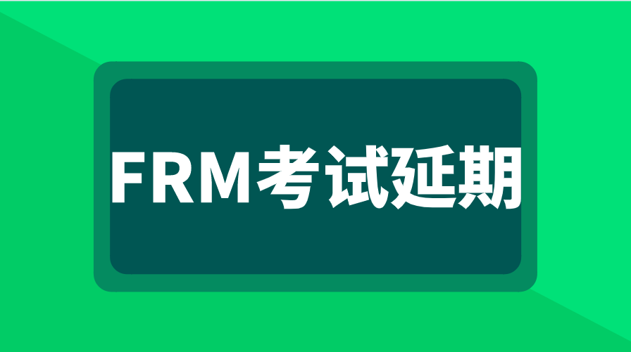 FRM還會有考點城市被延期嗎