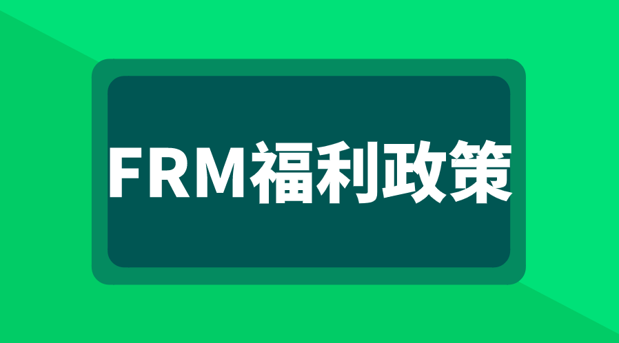 FRM持證人真的可以領現金補貼嗎