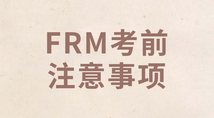 2022年8月FRM考試考前有哪些注意事項