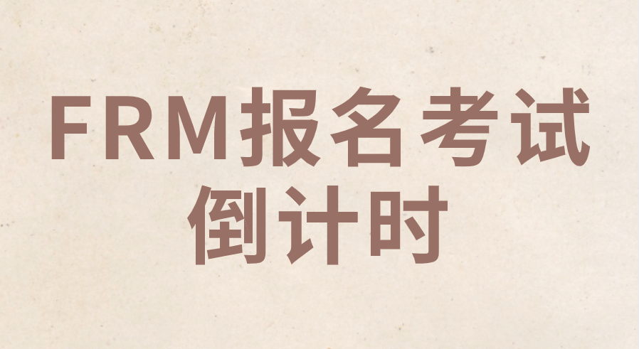 2022年8月和11月FRM考試早鳥注冊僅剩3天