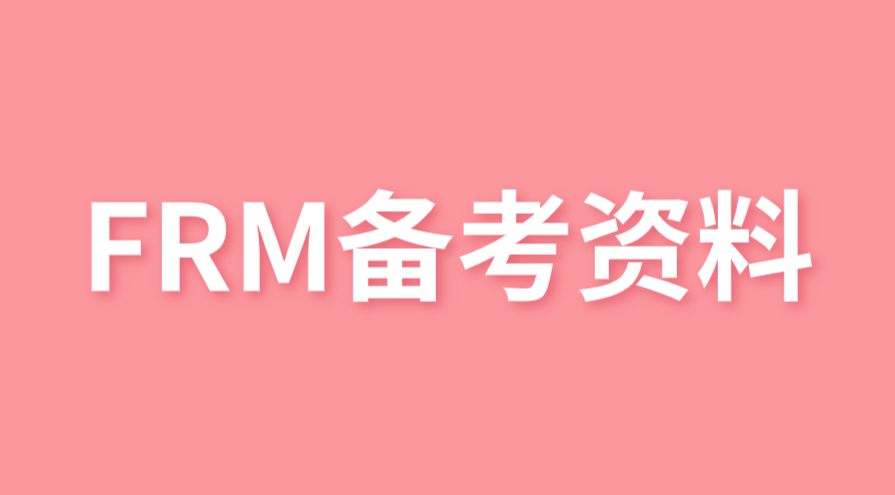 2022年FRM官方推薦的課程學習資源有哪些