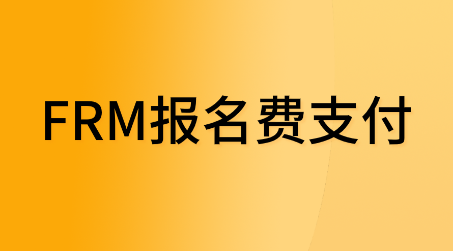 FRM報名費能找別人代付嗎