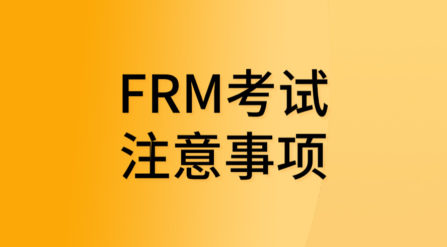 2022年8月FRM考季準考證打印以及其他考試注意事項