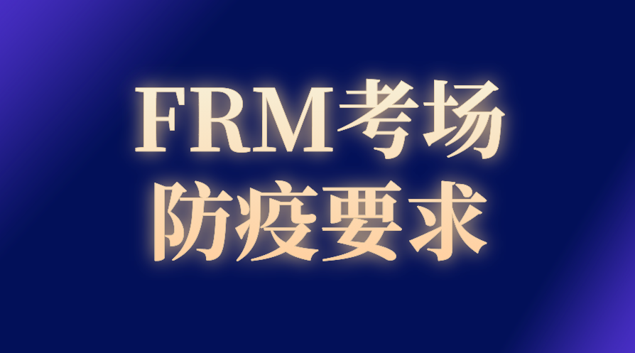 2022年8月FRM各地考場防疫要求一覽！