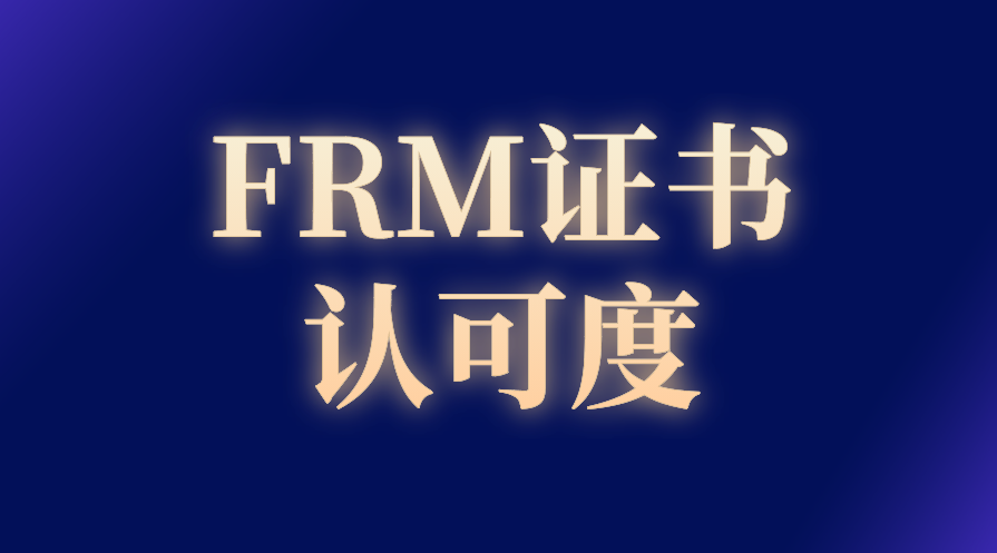 FRM證書國內的認可度怎么樣