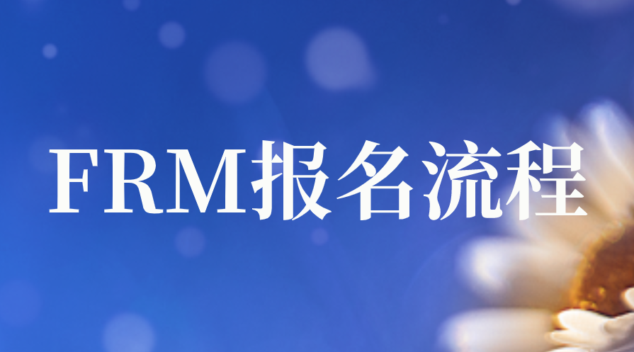 2023年FRM考試報名流程