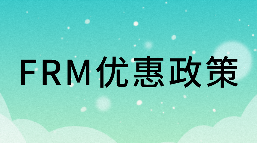 13個大城市最新FRM優惠政策一覽