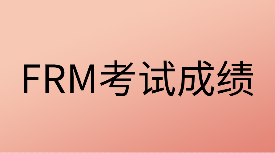 2022年8月FRM考試什么時候出成績