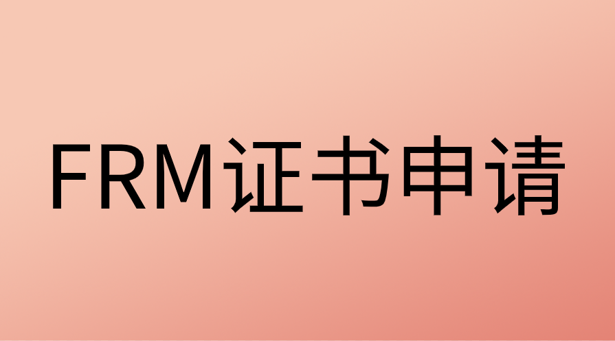 FRM證書申請條件是什么