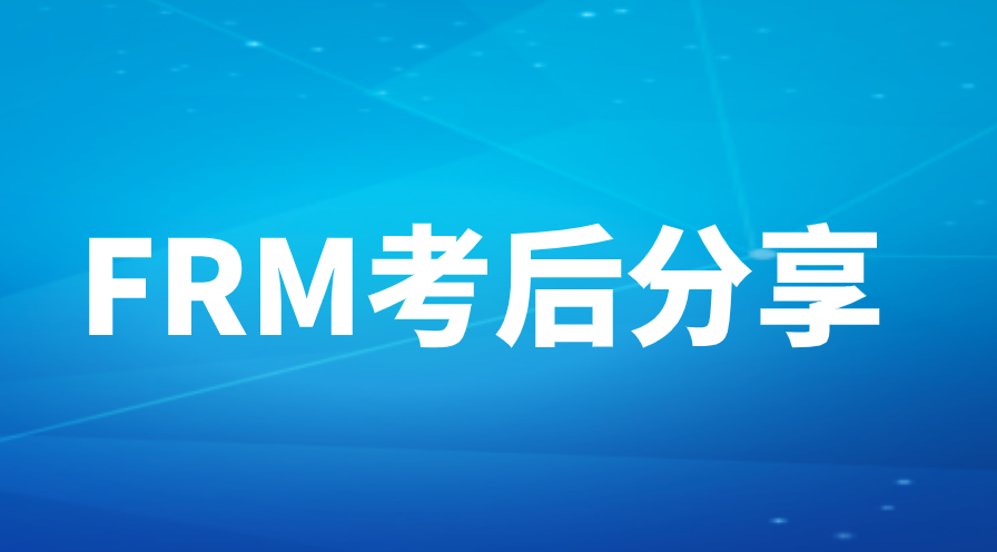 FRM學員考后分享：定性題占比大，純刷題無法通過