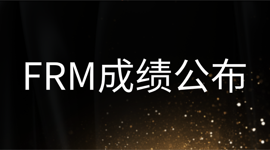 FRM8月考試成績什么時候公布？FRM歷年通過率是多少？