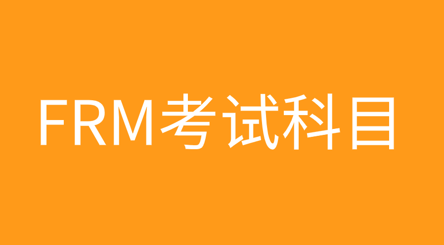 FRM一級四門科目的內容有什么