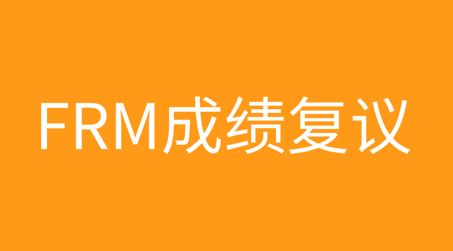 對FRM成績有異議可以申請復查嗎？