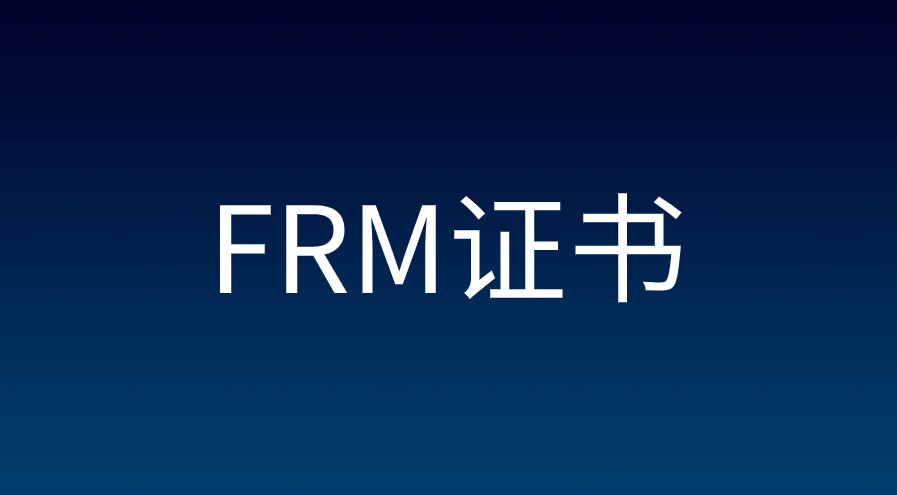 FRM成績有效期多久？FRM證書有效期多長時間？