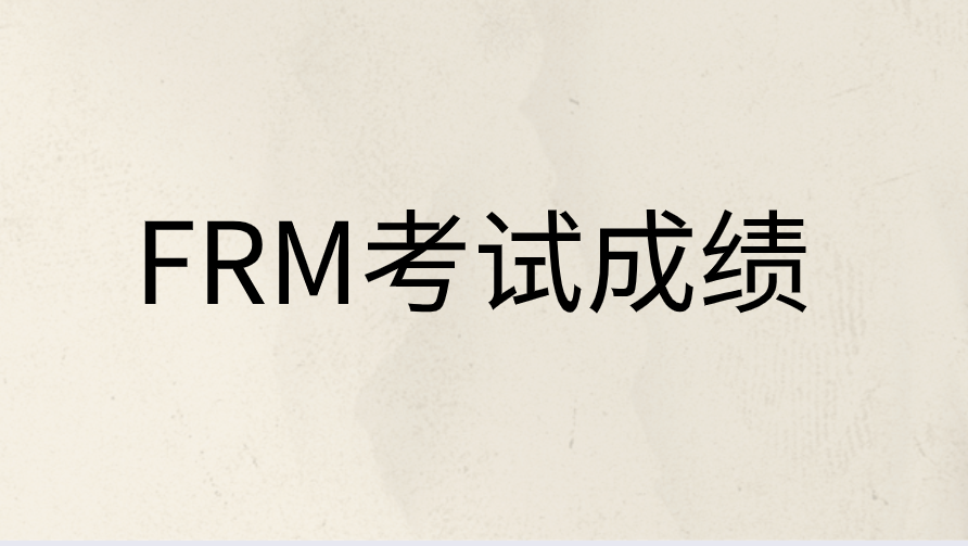 FRM考試成績等級怎么分，具體標準是什么