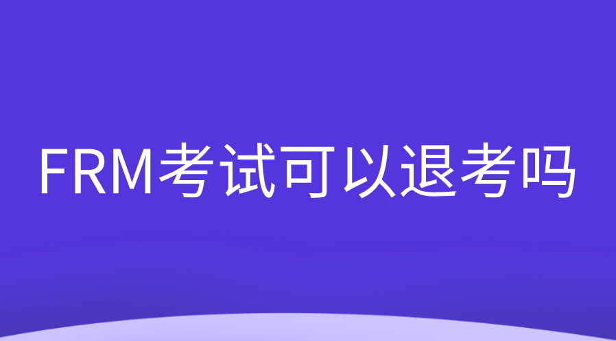 FRM考試可以退考退錢嗎?