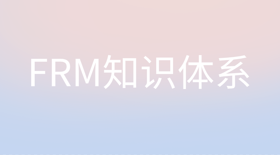 FRM知識體系對風控工作有什么幫助