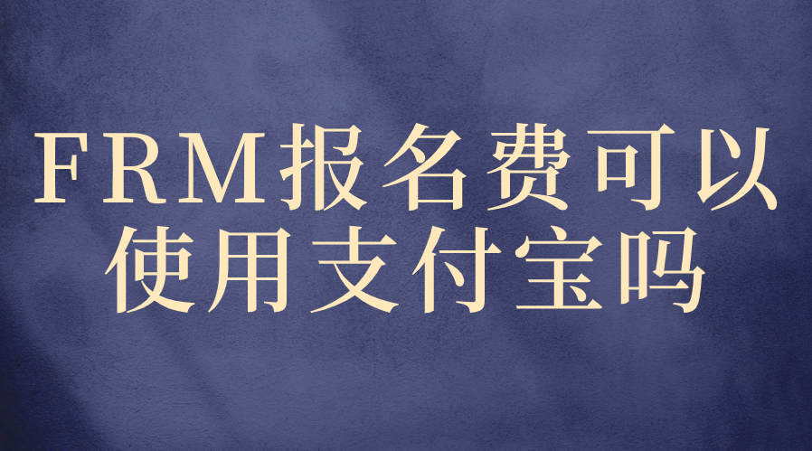 FRM報名費可以使用支付寶嗎