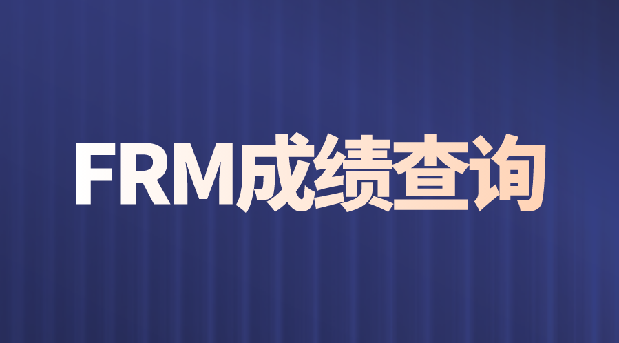 FRM成績查詢方法有哪些