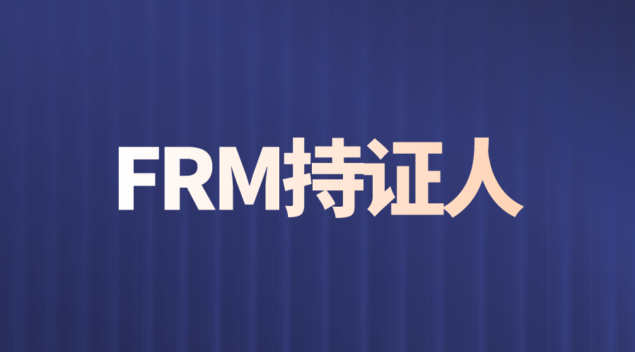 FRM持證人可以找到什么工作，福利如何