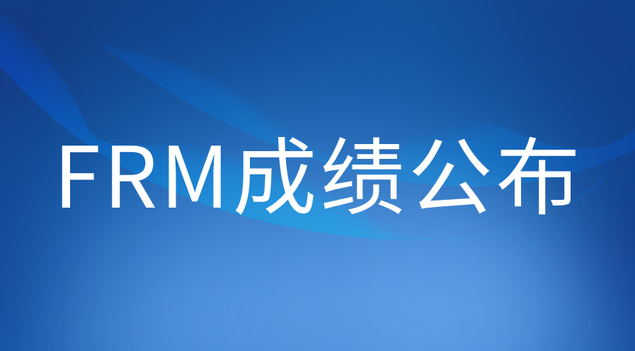 8月FRM考試成績何時公布？改到8月中旬了嗎？