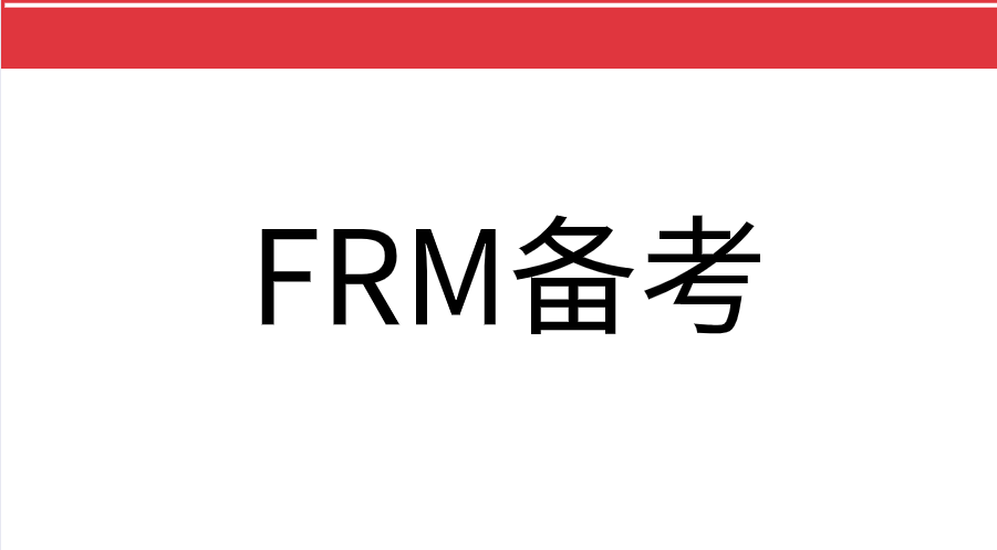 整理|FRM備考一定避免踩的坑！