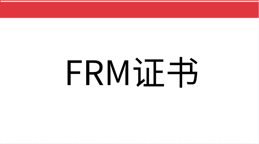 考FRM證書有什么好處