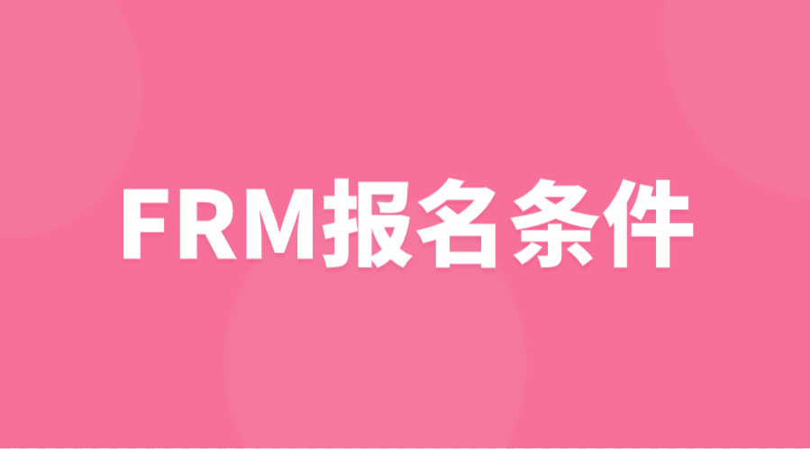 2023年FRM金融風險管理師的報名條件