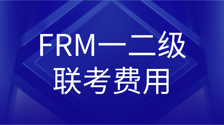 11月FRM考試一二級連報費用是多少？