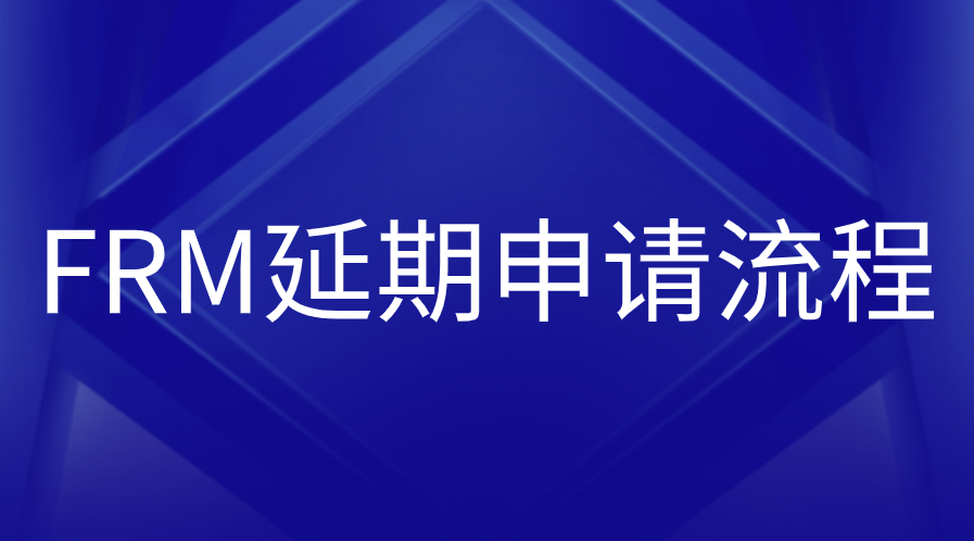 FRM考試延期申請流程