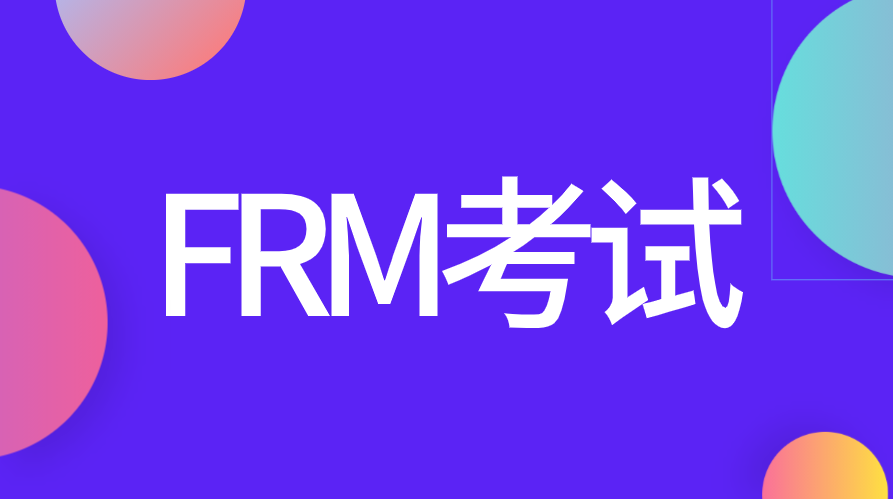 FRM考試遇到沒見過的題該怎么辦？