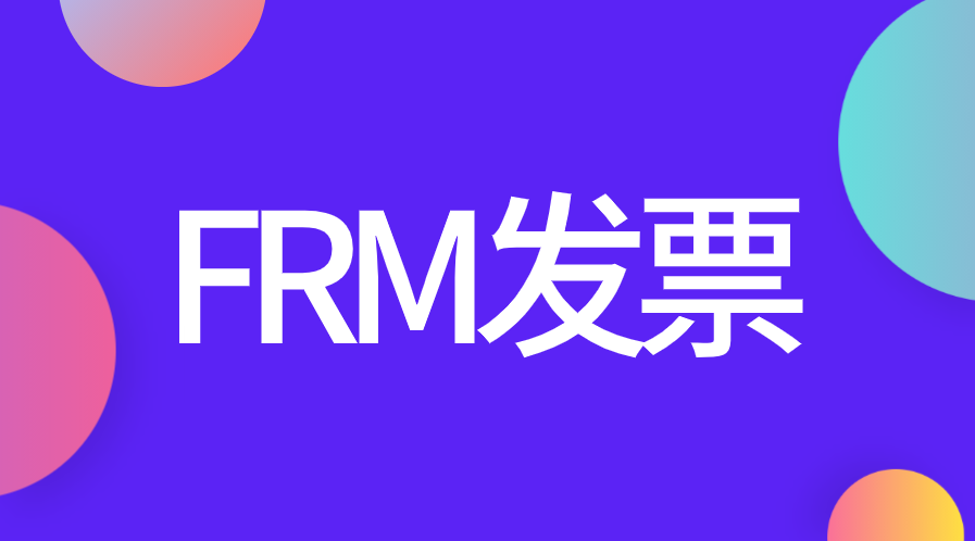 FRM考試費用還能報銷，發票怎么打印？