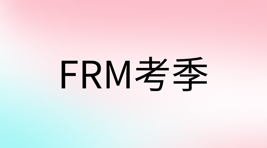 FRM考試報考哪個考季好