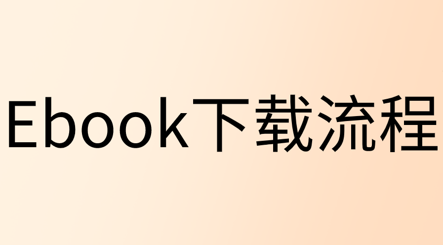 GARP原版書Ebook下載流程