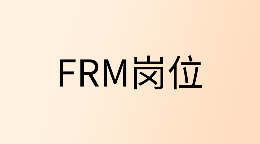 FRM最常見的五類崗位