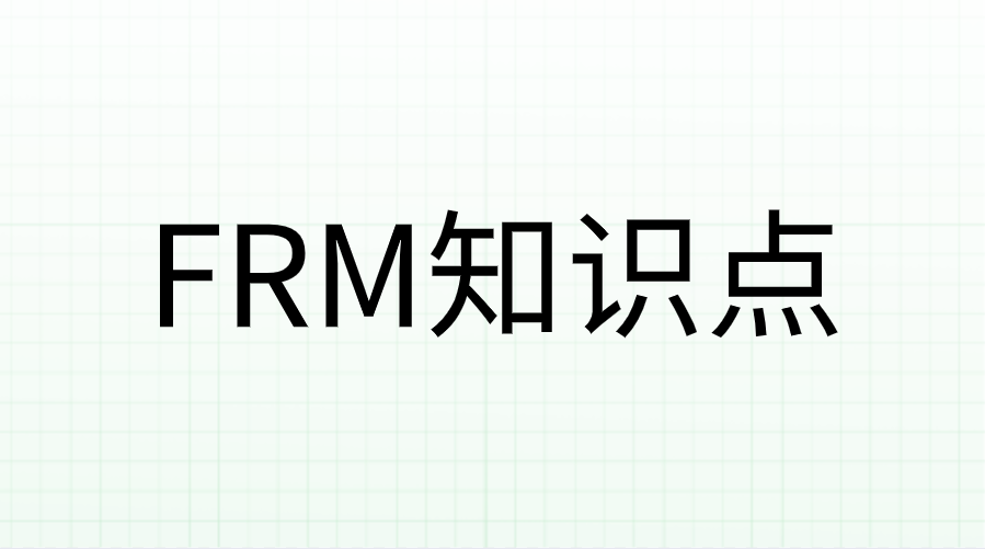 FRM數量分析Quantitative Analysis考點拆解