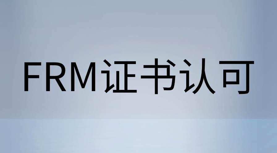 FRM證書在中國到底受不受認可