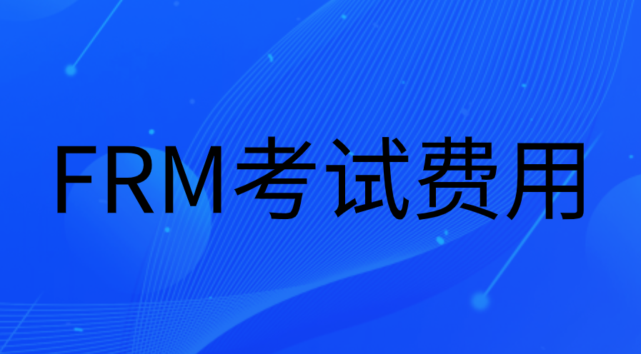 2023年FRM考試費用一般多少