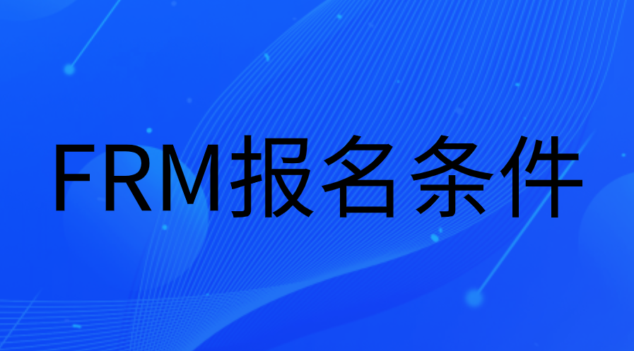 大學什么時候報名FRM比較好？