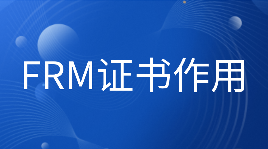 拿到FRM證書能做什么？