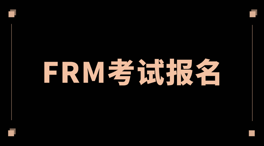 2022年11月FRM考試報名注意事項