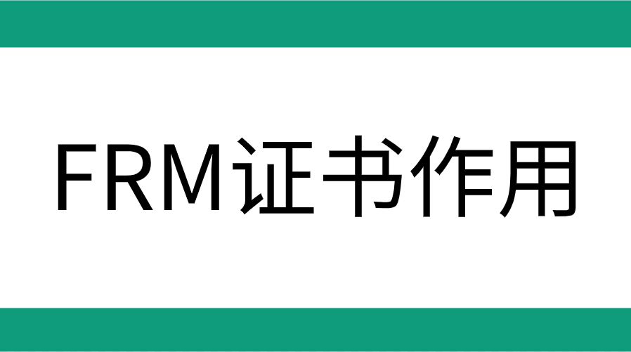 考FRM證書有什么用