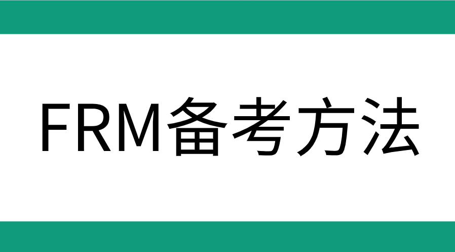 FRM備考用什么方法能通過考試