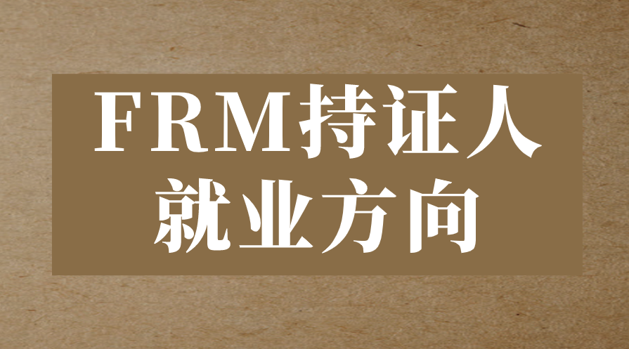 FRM持證人高薪就業方向有哪些