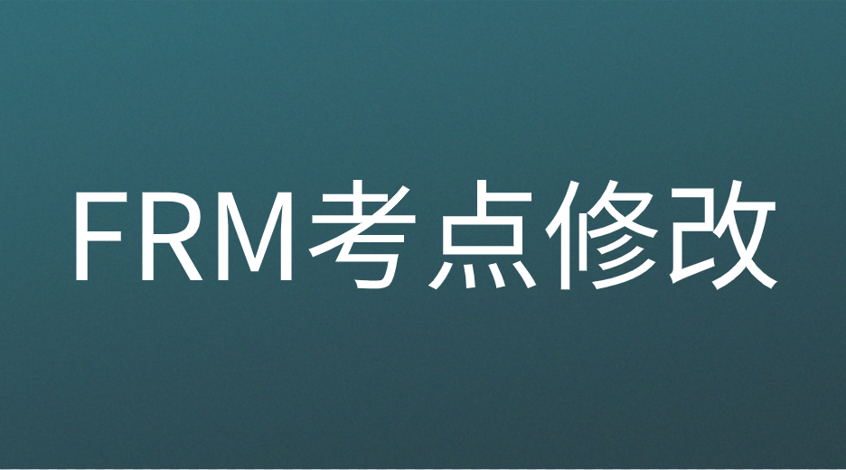 2022年FRM考點有哪些？如何修改考點？